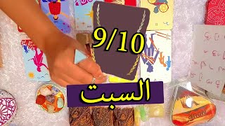 توقعات السبت 9 اكتوبر/3 تحذيرات احذرهم/تغيير مفاجىء /معجب سرى  / افكار تتجسد على الواقع !!!