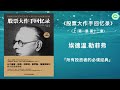 《股票大作手回忆录》（第一章 第十二章） 埃德温·勒菲弗 字幕完整版 万卷读书会