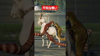 【癒し】シノサウロプテリクス対ヤギ/Sinosauropteryx vs Goat Jurassic World Evolution 2 ジュラシックワールドエボリューション2 #shorts