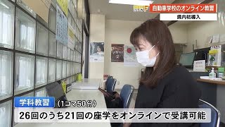 県内の自動車学校で初導入『オンライン教習』顔認証でなりすまし対策・感染症のリスク軽減へ【高知】 (21/06/11 20:20)