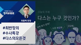 [정치부회의] \