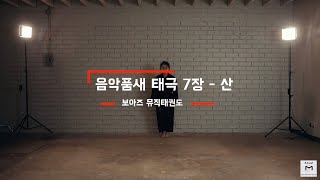 보아즈 뮤직태권도 음악품새 - 태극 7장 ㅣ Boaz Taekwondo Music Poomsae - Taegeuk 7 Jang