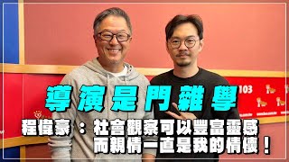 '24.01.17【觀點│欸！我說到哪裡了？】導演是門雜學，程偉豪：社會觀察可以豐富靈感，而親情一直是我的情懷！