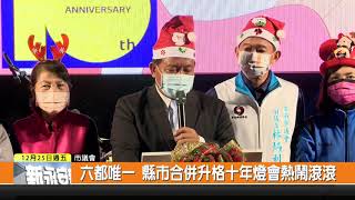 1091225新永安新聞-六都唯一 縣市合併升格十年燈會熱鬧滾滾