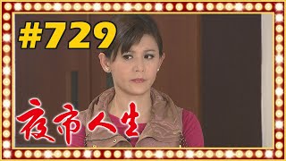 夜市人生 EP729