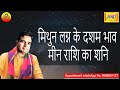 मिथुन लग्न के 10 वें भाव मीन राशि का शनि | Gemini ascendant; Saturn at 10th house in pisces sign