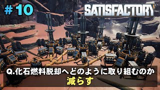 ＃10 化石燃料脱却へどのように取り組むのか【ゆっくりSATISFACTORY】