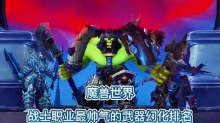 魔兽世界：战士最帅气的十把武器幻化，帅是一辈子的事#魔兽世界