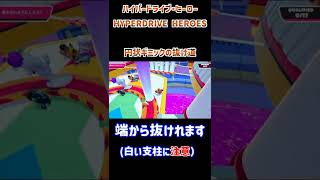 円状ギミックの抜け道 ハイパードライブ・ヒーロー/HYPERDRIVE HEROES 【Fall Guys/フォールガイズ】 #Shorts