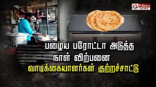 பழைய பரோட்டாவை தண்ணீரில் ஊற வைத்து சுட சுட  பரிமாறிய மாஸ்டர்.. தூரவீச மனம் இல்லையாம்..!