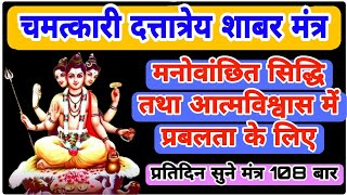 भगवान दत्तात्रेय शाबर मंत्र  | POWERFUL DATTATREYA SHABAR MANTRA | 108 Times | With Lyrics