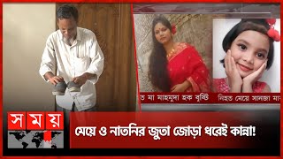 পরকীয়ার জেরে স্বামীর বিরুদ্ধে হ'ত্যার অভিযোগ স্বজনদের | Dhaka News | Somoy TV