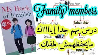 أهم درس في الوحدة الأولى Family members افراد العائلة