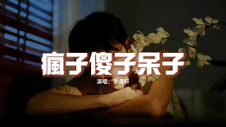 李澤軒 - 瘋子傻子呆子『我像個瘋子把自己傷害，我像個傻子對自己坦白，我像個呆子不懂什麼是愛，笑自己是個痴情的蠢材。』【動態歌詞MV】