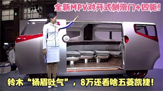 铃木“扬眉吐气”！全新MPV对开式侧滑门+四驱，8万要啥五菱凯捷