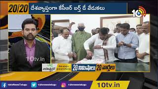 దేశ‌వ్యాప్తంగా కేసీఆర్ బర్త్ డే వేడుకలు | CM KCR Birthday Celebrations | 10TV