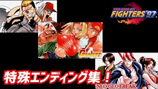 KOF´97特殊エンディング集！【KOF97】３種の神器から真吾まで【The king of fighters´97】