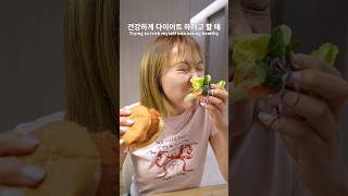 행복하게 다이어트 하는 법 (근데 행복만 함)🍔🥗 #엔조이커플 #shorts