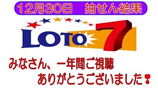 ろんのすけ超👍結果【ロト7】第503回 抽せん結果速報‼　　みなさん、一年間ご視聴ありがとうございました。来年もどうぞよろしくお願いいたします　　🐇よいお年をお迎えくださいm(__)m