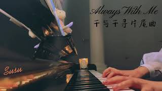 Piano|千与千寻Always With Me|治愈系|钢琴|片尾曲