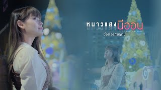 หนาวแสงนีออน - มิ้วส์ อรภัสญาน์ 【COVER VERSION】