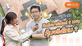 รีวิวEP.1การติดโซลาร์เซลล์คุ้มจริงไหม(จากผู้ใช้งานจริง)│KG SOLAR