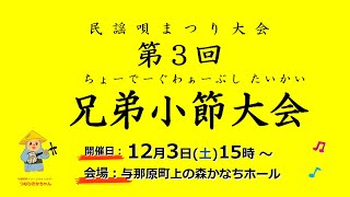 第３回 兄弟小節大会