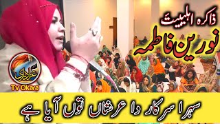 Sehra Sarkar Da Arshan Ton Aaya Hey | zakira Noreen Fatima | Rawalpindi | 2021 | 1443. #islamic