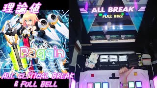 【手元動画】Paqqin (MASTER) 理論値 ALL CRITICAL BREAK \u0026 FULL BELL【#オンゲキ】