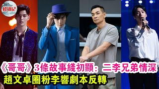 《哥哥》3條故事線初顯：二李兄弟情深，趙文卓圈粉李響劇本反轉？