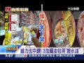 維力也中鏢！3泡麵油包用「餿水油」｜三立新聞台