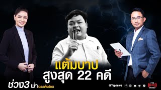 เรื่องดีมีไม่ทำ! เปิดสถิติผู้ถูกดำเนินคดีม.112 เพนกวินนำโด่ง 22 คดี | ผ่าประเด็นร้อน|ช่วง3| TOP NEWS