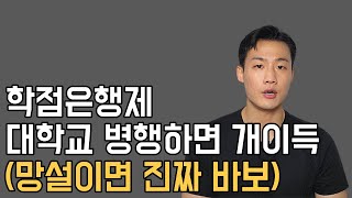 대학교 다니면서 학점은행제 못한다? 이 영상 보고 바로 시작하세요