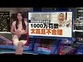 上诉庭大砍给公正党赔偿 祖莱达从赔1000万变10万 新闻报报看 11 12 2024