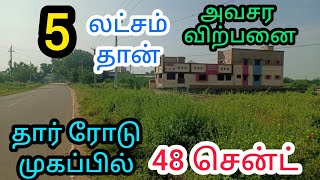 5 லட்சம் தான் 48 சென்ட் தார் ரோடு கமர்சியல் லேண்ட் விற்பனைக்கு #psrproperties