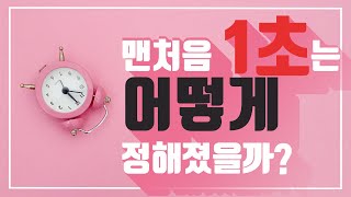 1초는 맨처음 어떻게 정해졌을까? 1초 라는 순간의 정의, 기준