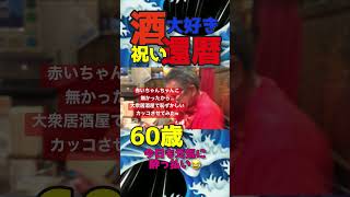 還暦祝い60超えても浴びるほど酒を飲むご老体w