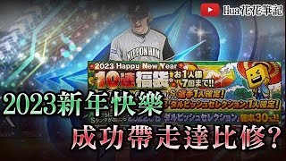 【野球魂A】2023新年快樂！是否帶走達比修？