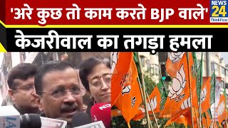 पूर्व CM Arvind Kejriwal ने बोला BJP पर हमला, कहा: पिछले 5 साल में आपने क्या किया?