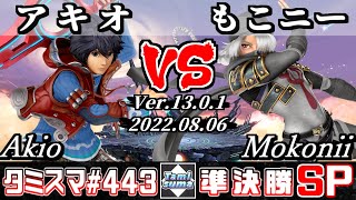 【スマブラSP】タミスマSP443 準決勝 アキオ(シュルク) VS もこニー(シーク) - オンライン大会