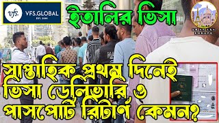 ইতালির ভিসা ও পাসপোর্ট রিটার্ণ ভাল ছিল সাপ্তাহিক প্রথম দিনে। ITALY VISA । SM on the EUROPE