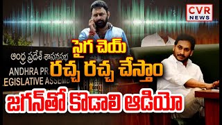 LIVE⭕-సైగ చెయ్ రచ్చ రచ్చ చేస్తాం..జగన్ తో కొడాలి ఆడియో | Kodali Nani Audio Leak | CVR News