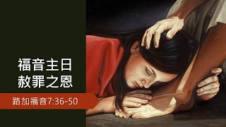 主日信息 | 福音主日 赦罪之恩