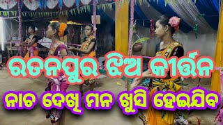 ରତନପୁର ଝିଅ କୀର୍ତ୍ତନ ଦଳ | ratanpur kirtan | ratanpur ladies kirtan