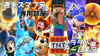 【スマブラSP】週末スマブラ_専用部屋【参加者募集】