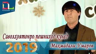 Барномаи Равзанаи Мехр бо Махмадали Умаров 2019