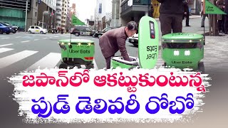 Japanese Food Delivery Robot Debuts On Tokyo Streets | జపాన్‌లో ఆకట్టుకుంటున్న ఫుడ్ డెలివరీ రోబో!