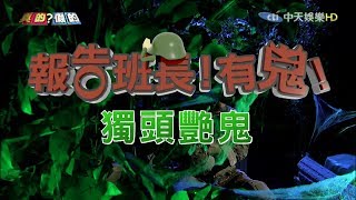 報告班長！有鬼！獨頭艷鬼現身？亂搭訕小心被抓交替！《真的？假的》