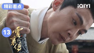 梦兰拉鸣玉走出深渊 戚天风败落云襄亚男大仇得报！| 云襄传 The Ingenious One EP13 | 爱奇艺华语剧场