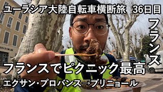 【ユーラシア大陸横断#28 フランス】外でランチするだけでQOL爆上がり。【エクサン・プロバンス→ブリニョール/2023年3月8日】